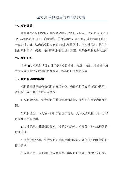 EPC总承包项目管理组织方案