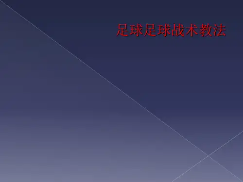 足球足球战术教法