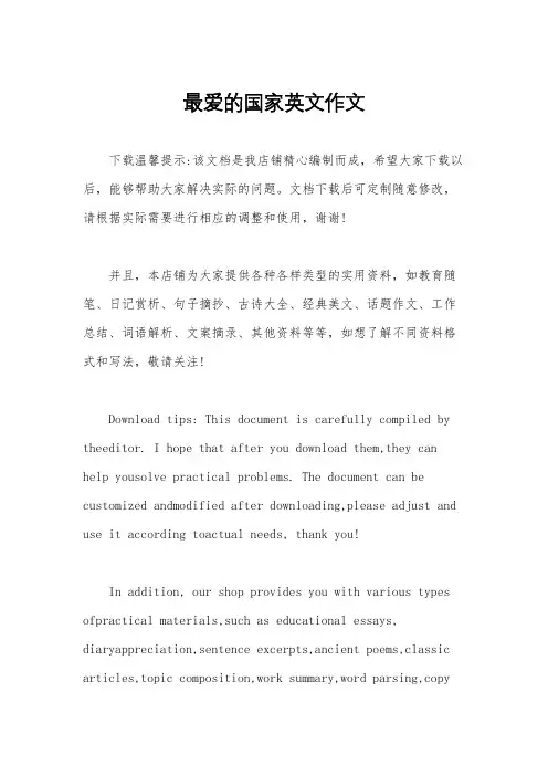 最爱的国家英文作文
