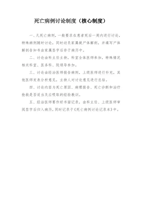 死亡病例讨论制度(核心制度)