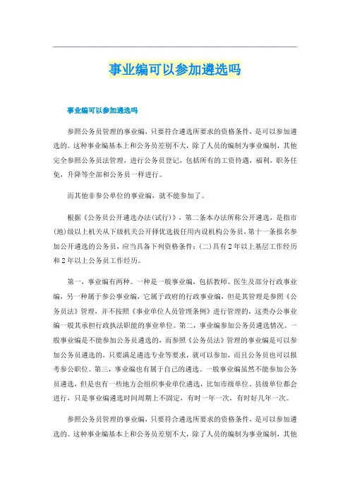 事业编可以参加遴选吗