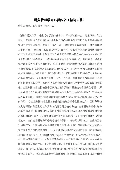 财务管理学习心得体会(精选4篇)