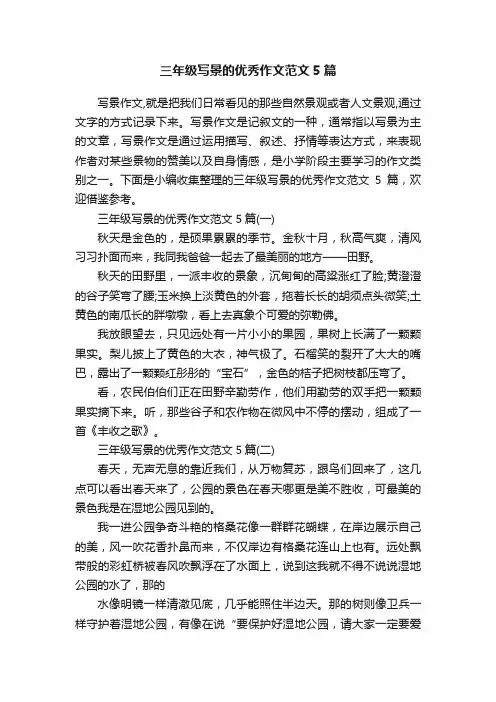 三年级写景的优秀作文范文5篇