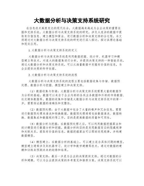 大数据分析与决策支持系统研究