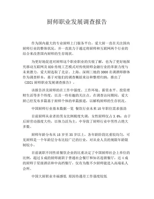 厨师职业发展调查报告