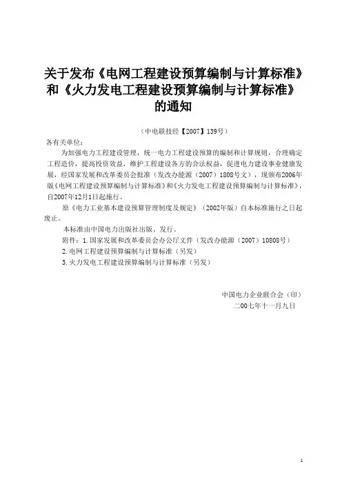 火力发电工程建设预算编制与计算标准