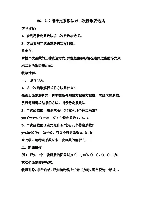 新华东师大版九年级数学下册《26章 二次函数  26.2 二次函数的图象与性质  求二次函数的关系式》教案_6