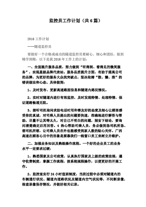 监控员工作计划(共6篇)