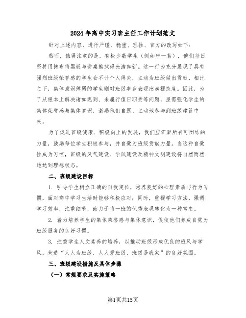 2024年高中实习班主任工作计划范文（七篇）