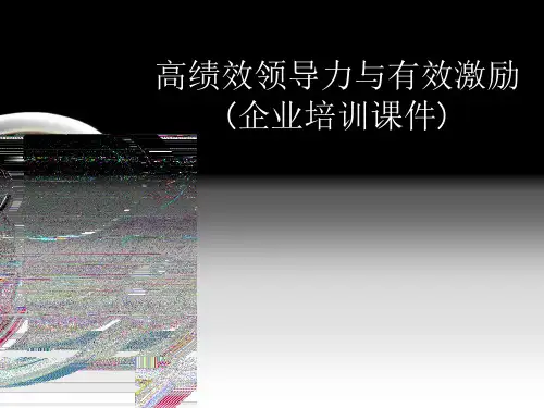 高绩效领导力与有效激励企业培训课件