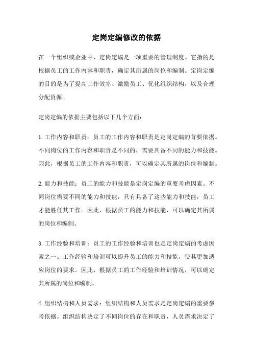 定岗定编修改的依据