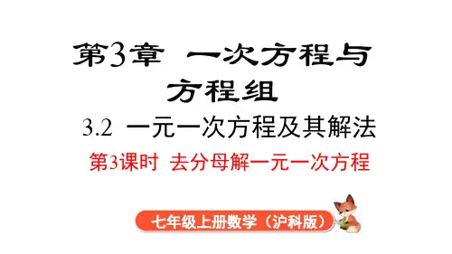 3.2+第3课时+去分母解一元一次方程++课件+++2024-2025学年沪科版七年级数学上册