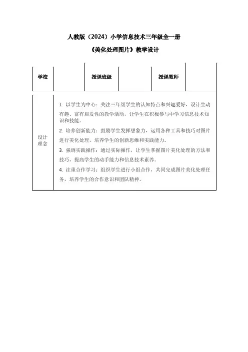 人教版(2024)小学信息技术三年级全一册《美化处理图片》教学设计