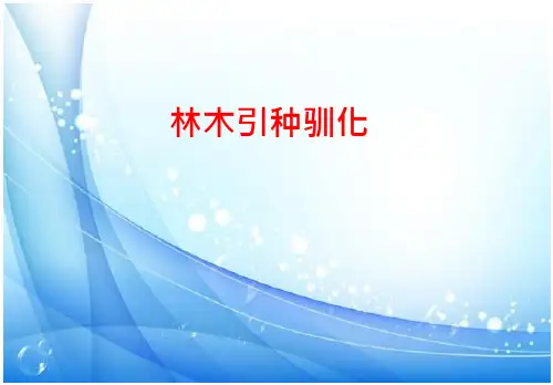 林木引种驯化