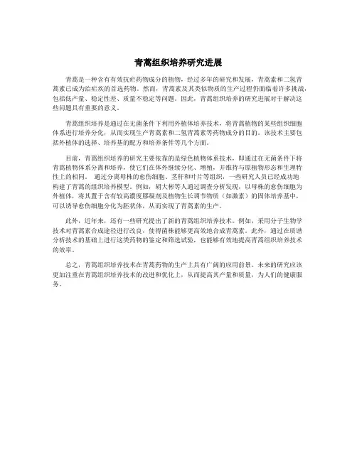 青蒿组织培养研究进展