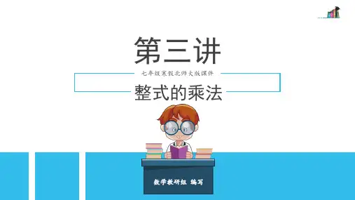 第3讲 整式的乘法(1)