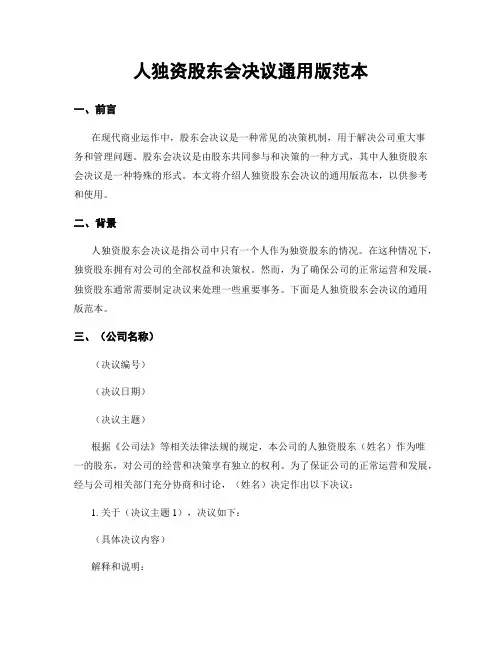 人独资股东会决议通用版范本