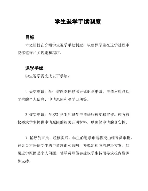 学生退学手续制度