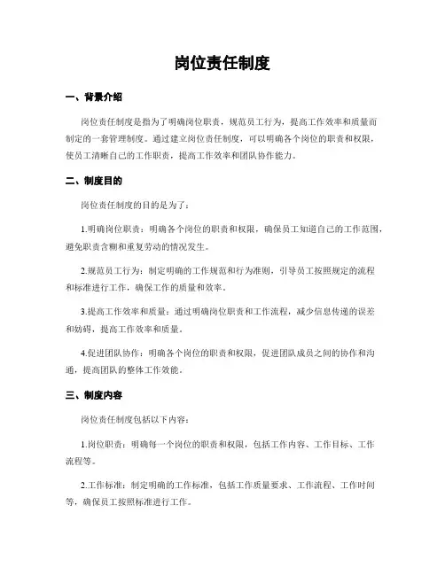 岗位责任制度