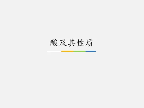 鲁教版九年级(初三)化学下册酸及其性质_课件1