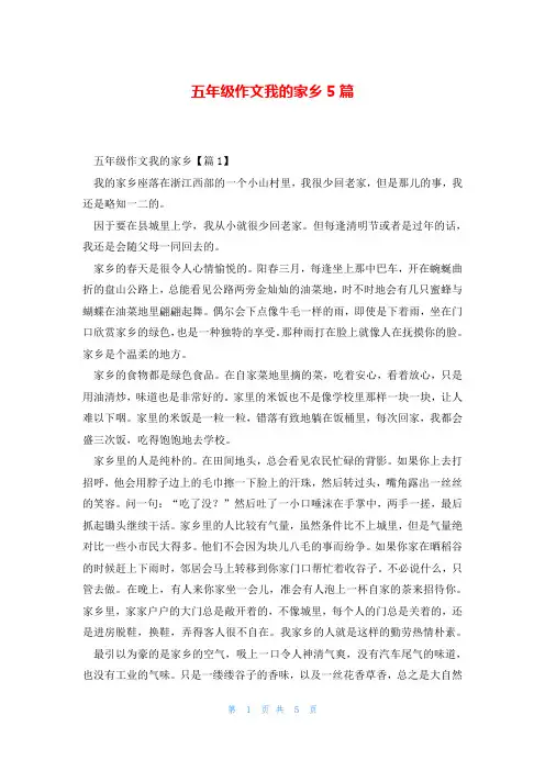 五年级作文我的家乡5篇