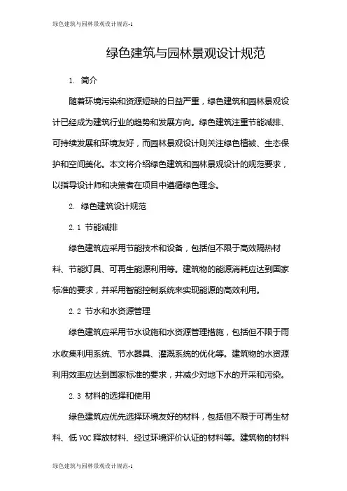 绿色建筑与园林景观设计规范
