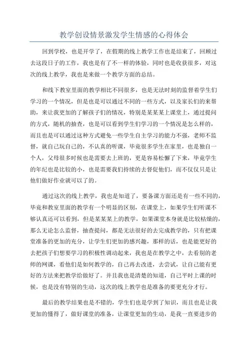 教学创设情景激发学生情感的心得体会