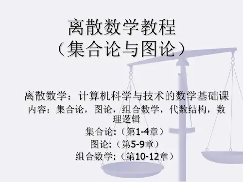 离散数学教程