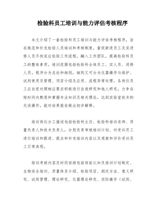 检验科员工培训与能力评估考核程序