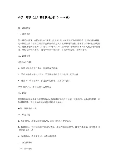 人音版一年级上册音乐教材分析1-10课