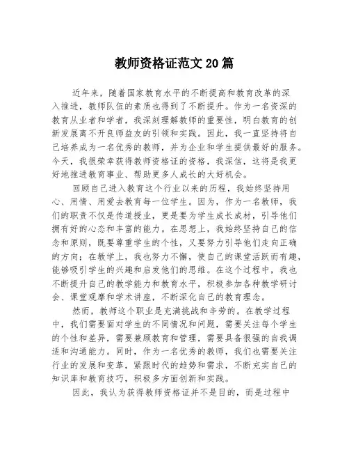 教师资格证范文20篇