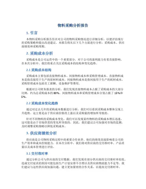物料采购分析报告