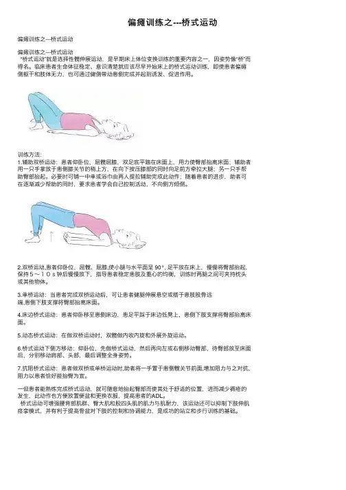 偏瘫训练之---桥式运动