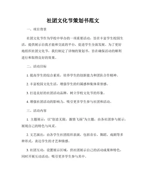 社团文化节策划书范文