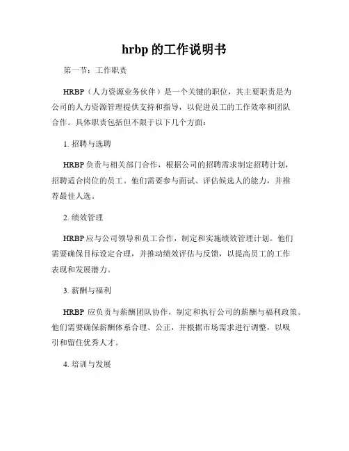 hrbp的工作说明书