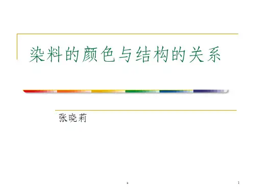 染料的颜色与结构的关系