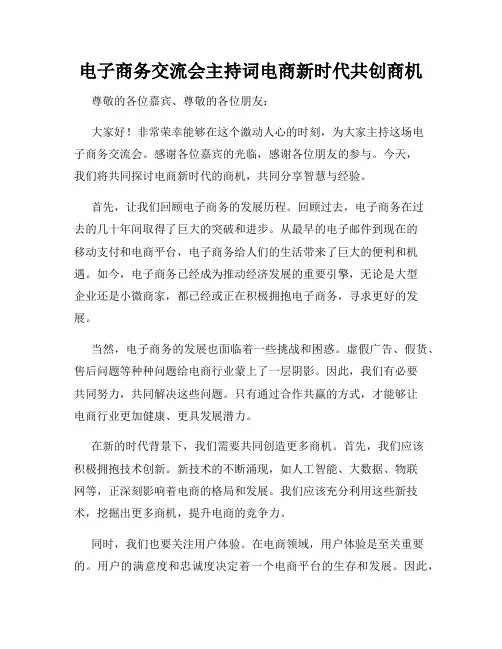 电子商务交流会主持词电商新时代共创商机