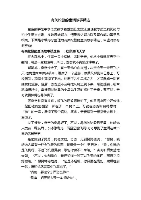 有关松鼠的童话故事精选