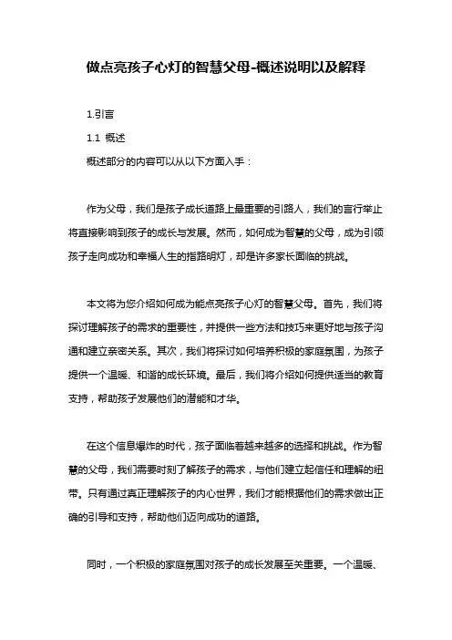 做点亮孩子心灯的智慧父母-概述说明以及解释
