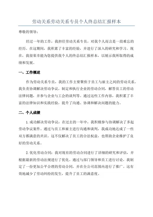 劳动关系劳动关系专员个人终总结汇报样本