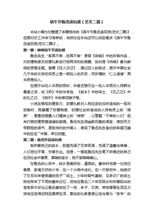 端午节鲁迅读后感（范文二篇）