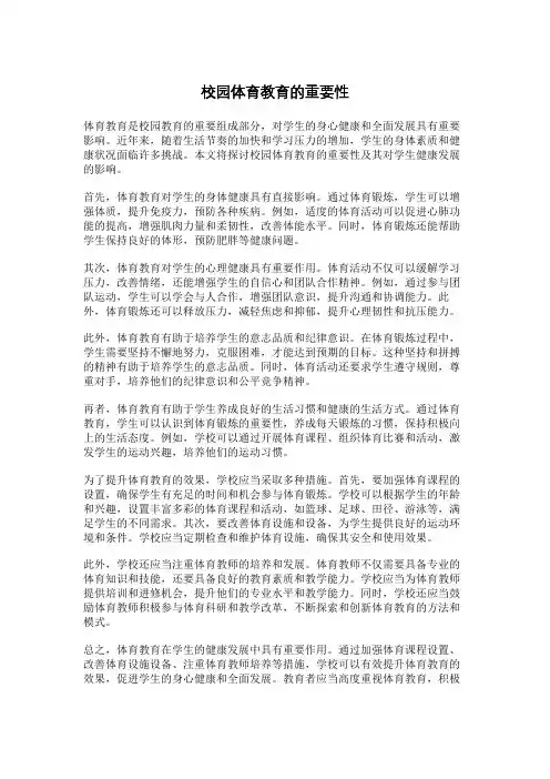校园体育教育的重要性