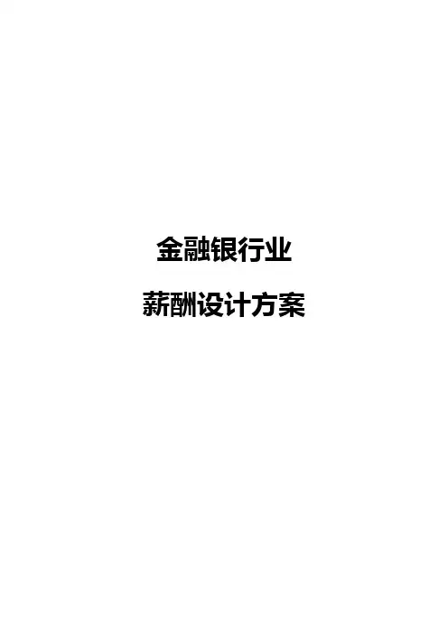 金融业公司薪酬设计方案(详细)