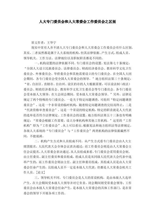 人大专门委员会和人大常委会工作委员会之区别