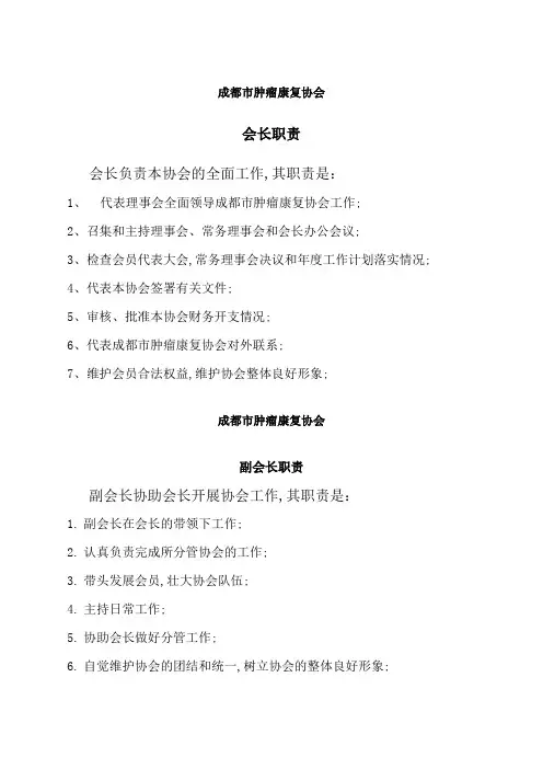 协会会长职责、副会长职责、秘书长职责、理事长职责