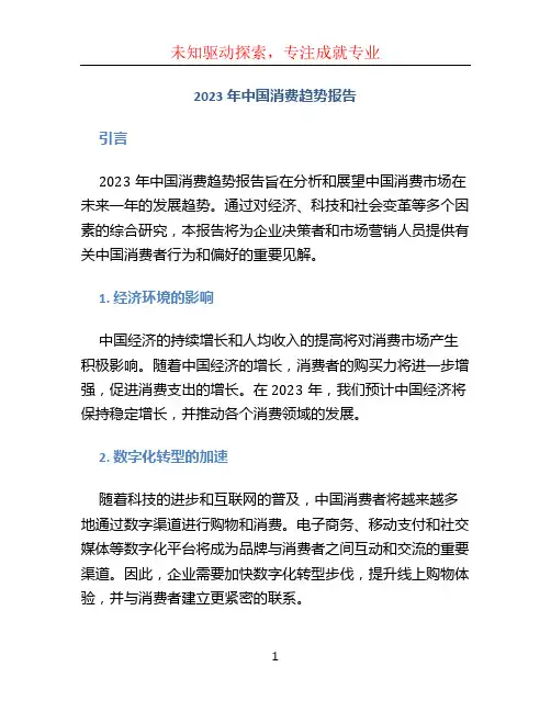 2023年中国消费趋势报告
