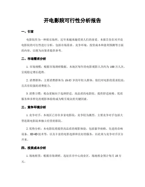 开电影院可行性分析报告