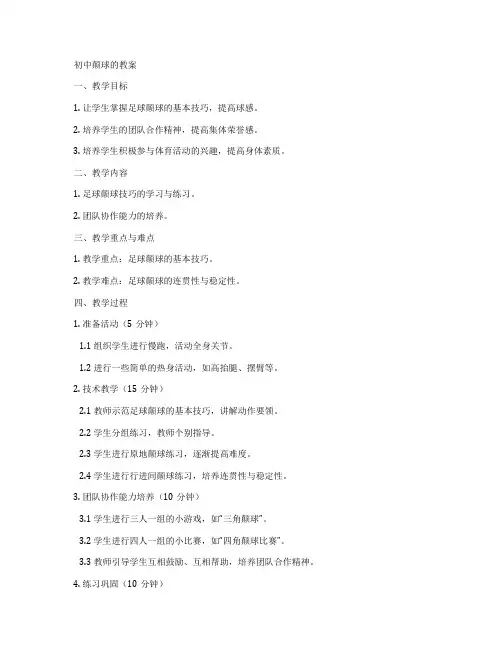初中颠球的教案