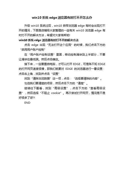 win10系统edge浏览器有时打不开怎么办