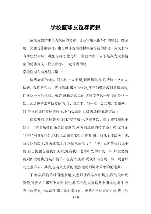 学校篮球友谊赛简报
